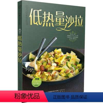 [正版]低热量沙拉 近100道沙拉食谱 减肥蔬菜沙拉减脂餐食谱书沙拉酱减肥书瘦身大全减肥减肥食谱健身食谱