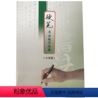 [正版]硬笔书法教学挂图(小学版) ISBN:9787553737553 出版社:江苏凤凰科学技术出版社 出版日期:2