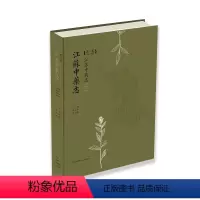[正版]江苏中药志(第一卷)9787571304546陈仁寿 刘训红主编