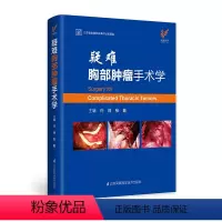 [正版]疑难胸部肿瘤手术学 许林 张勤9787571307172