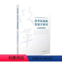 [正版]改革拓新路 发展开新局 江苏全面深化改革案例
