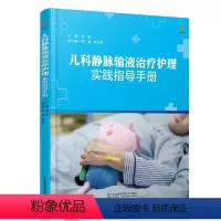 [正版]儿科静脉输液治疗护理实践指导手册