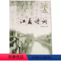 [正版]青少年人文轻阅读——江苏诗词 ISBN:9787553789538 出版社:江苏凤凰科学技术出版社 出版时间: