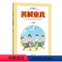 [正版]善解童真:小学生性健康教育读本 六年级 儿童教育书籍正面管教育儿书籍父母读捕捉孩子的敏感期教育孩子的书籍家庭教