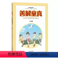 [正版]善解童真:小学生性健康教育读本 六年级 儿童教育书籍正面管教育儿书籍父母读捕捉孩子的敏感期教育孩子的书籍家庭教