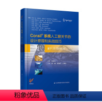 [正版]Corail®髋关节假体的设计原理和实战技巧 吴海山9787571314736