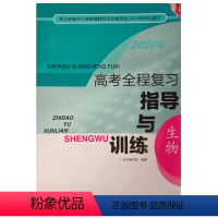 [正版]2019年8月高考全程复习指导与训练 生物 ISBN:9787553714257 出版社:江苏凤凰科学技术出版