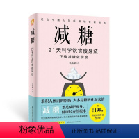 [正版]减糖:21天科学饮食瘦身法 减糖生活减糖营养师书籍食谱轻断食戒糖书籍饮食食疗养生书籍