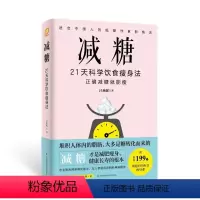 [正版]减糖:21天科学饮食瘦身法 减糖生活减糖营养师书籍食谱轻断食戒糖书籍饮食食疗养生书籍
