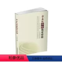[正版]章永红治癌临证经验 9787571316495章永红
