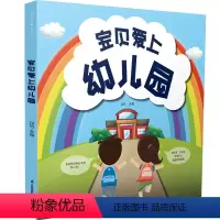 宝贝爱上幼儿园 [正版]宝贝爱上幼儿园 提前了解幼儿园的集体生活