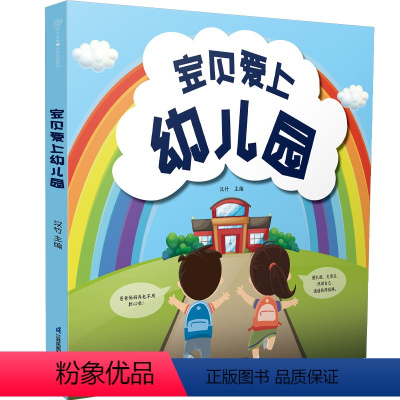 宝贝爱上幼儿园 [正版]宝贝爱上幼儿园 提前了解幼儿园的集体生活