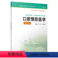 [正版]2019年版口腔预防医学 第二版 主编:周智 谢宏新 ISBN编号:9787553793344 出版社:江苏凤