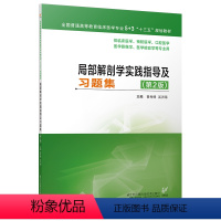 [正版]局部解剖学实践指导及习题集9787553786155