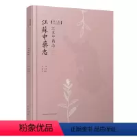 [正版]江苏中药志第三卷 江苏凤凰科学技术出版社 9787571312114