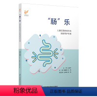 [正版]“肠”乐:儿童肛肠疾病术后居家照护手册