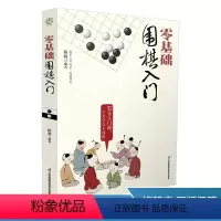 [正版]零基础围棋入门