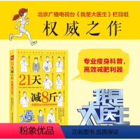 [正版]21天减8斤 大医生说不挨饿的减肥秘籍 减肥瓶颈期靠谱高效健康的瘦身宝典冯雪科学减肥法食疗金方妙方营养师书