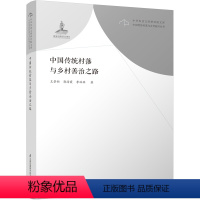 [正版]中国传统村落与乡村善治之路 王景新 郭海霞 李林林9787553798035