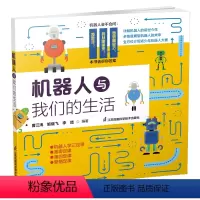 机器人与我们的生活 [正版]机器人与我们的生活 机器人的前世今生人工智能机器人比赛百科全书这就是物理我的奇趣物理书百
