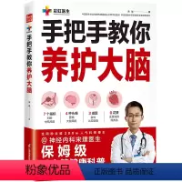[正版]手把手教你养护大脑