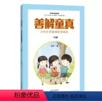 [正版]善解童真:小学生性健康教育读本 一年级 儿童教育书籍正面管教育儿书籍父母读捕捉孩子的敏感期教育孩子的书籍家庭