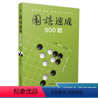 [正版]围棋速成900题