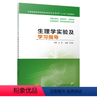 [正版]生理学实验及学习指导 9787553788876樊明 谷建亚