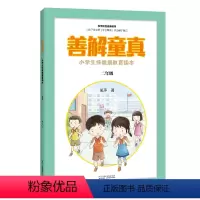 [正版]善解童真:小学生性健康教育读本 二年级 儿童教育书籍正面管教育儿书籍父母读捕捉孩子的敏感期教育孩子的书籍家