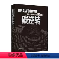[正版]碳逆转:实现全球碳中和的100条路径