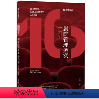 [正版]剧院管理务实十六讲 第三版 上海人民美术出版社 上海大剧院联袂打造剧院管理指南手册 剧院管理艺术文化类经典书