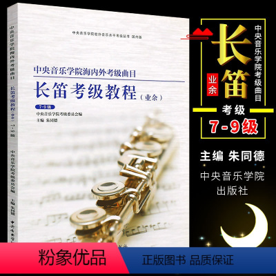 [正版]长笛考级教程7-9 中央音乐学院海内外考级曲目长笛考级教程业余7-9级 中央音乐学院 第七-九级长笛考级基础练