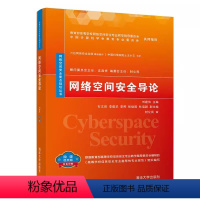 [正版]网络空间安全导论 刘建伟 网络空间安全重点规划丛书