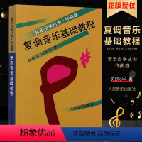 [正版]复调音乐基础教程 音乐自学丛书作曲卷 人民音乐出版社 赵德义著 复调小曲卡农曲创意曲及赋格曲的结构形式和写作领