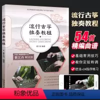 [正版]流行古筝独奏教程 适用于古筝初学者的专业教程 54首精编曲谱 高清教学视频 崔江卉 湖南文艺社 古筝入门基础练