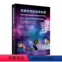 [正版]双眼视觉的临床处理 第5版人卫版实用屈光不正弱视斜视视功能视力眼睛训练诊疗调节手术治疗眼视光管理中山护眼第