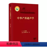 [正版]中华产科超声学 2024年3月参考书