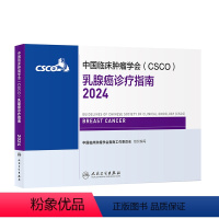 [正版]中国临床肿瘤学会(CSCO)乳腺癌诊疗指南2024 2024年4月参考书