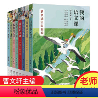 [正版]我的语文课全8册国际安徒生得主曹文轩大自然的文字紫禁城城里叫蝈蝈画猫的男