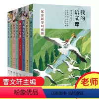 [正版]我的语文课全8册国际安徒生得主曹文轩大自然的文字紫禁城城里叫蝈蝈画猫的男
