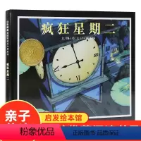 [正版]疯狂星期二 绘本 凯迪克大奖 儿童绘本1-2-3-6-8岁绘本 幼儿园书籍故事书 睡前故事 幼儿绘本阅读 亲子