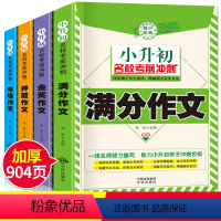 [正版]加厚4册2021年新版小升初作文小学五六年级作文书大全小学生5到6年级分类作文辅导书满分作文精选的600字同步