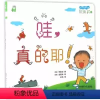 [正版]正常发货 哇,真的耶!:前额叶认知 中学生课外读物 书籍9787565516207
