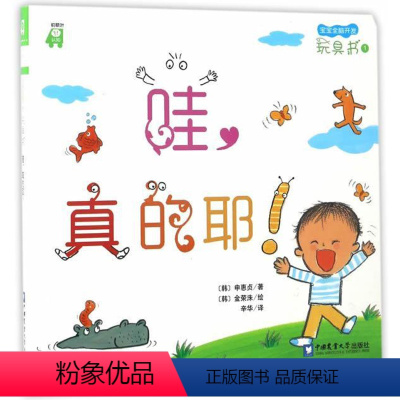 [正版]正常发货 哇,真的耶!:前额叶认知 中学生课外读物 书籍9787565516207