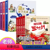 [精装硬壳 漫画注音版]扫码有声 漫画三十六计+趣读孙子兵法 [正版]漫画36计注音版 儿童版趣读孙子兵法与趣读三十六计
