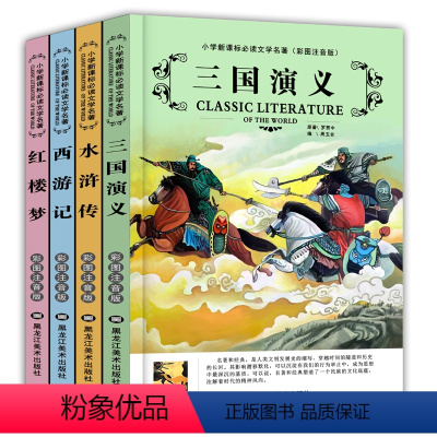 四大名著全4册 [正版]四大名著小学生版全套三国演义西游记红楼梦水浒传原著注音版幼儿园一年级二年级课外阅读书籍青少年儿童