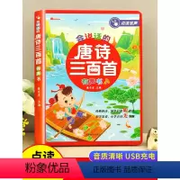 会说话的唐诗三百首 [正版]会说话的唐诗三百首点读发声书幼儿早教有声播书完整版300首充电宝宝儿童点读机古诗书绘本读物全
