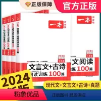 中考 现代文+文言文+英语阅读完形+听力 初中通用 [正版]2024新版一本初中语文文言文+古诗文阅读训练100篇七年级