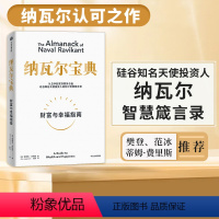 [正版]纳瓦尔宝典 埃里克乔根森著 纳瓦尔箴言录 巨人的工具作者蒂姆费里斯 投资管理人生智慧宝典 出版书籍