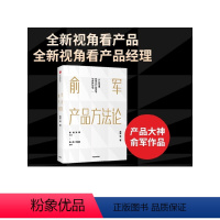 [正版]俞军产品方法论 俞军 著 互联网产品 产品经理案头书 产品升级 互联网人 运营 出版社图书